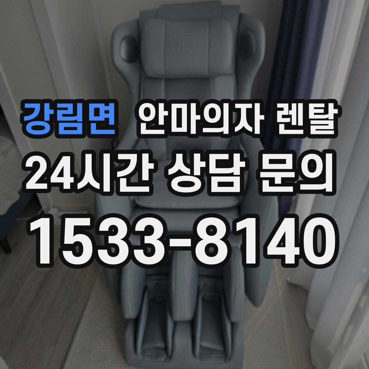 강림면 안마의자 렌탈
