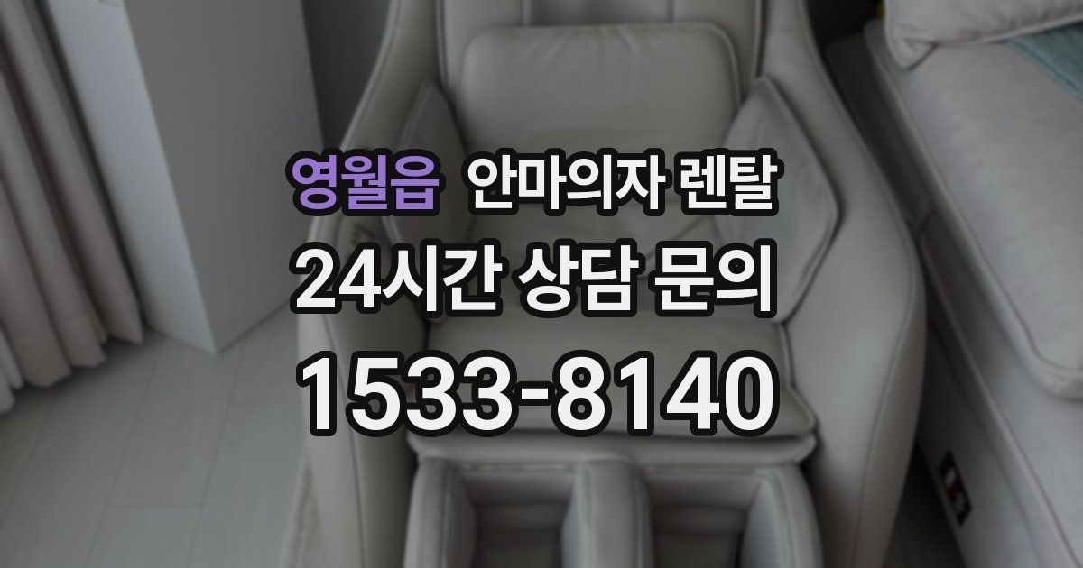 영월읍 안마의자 렌탈