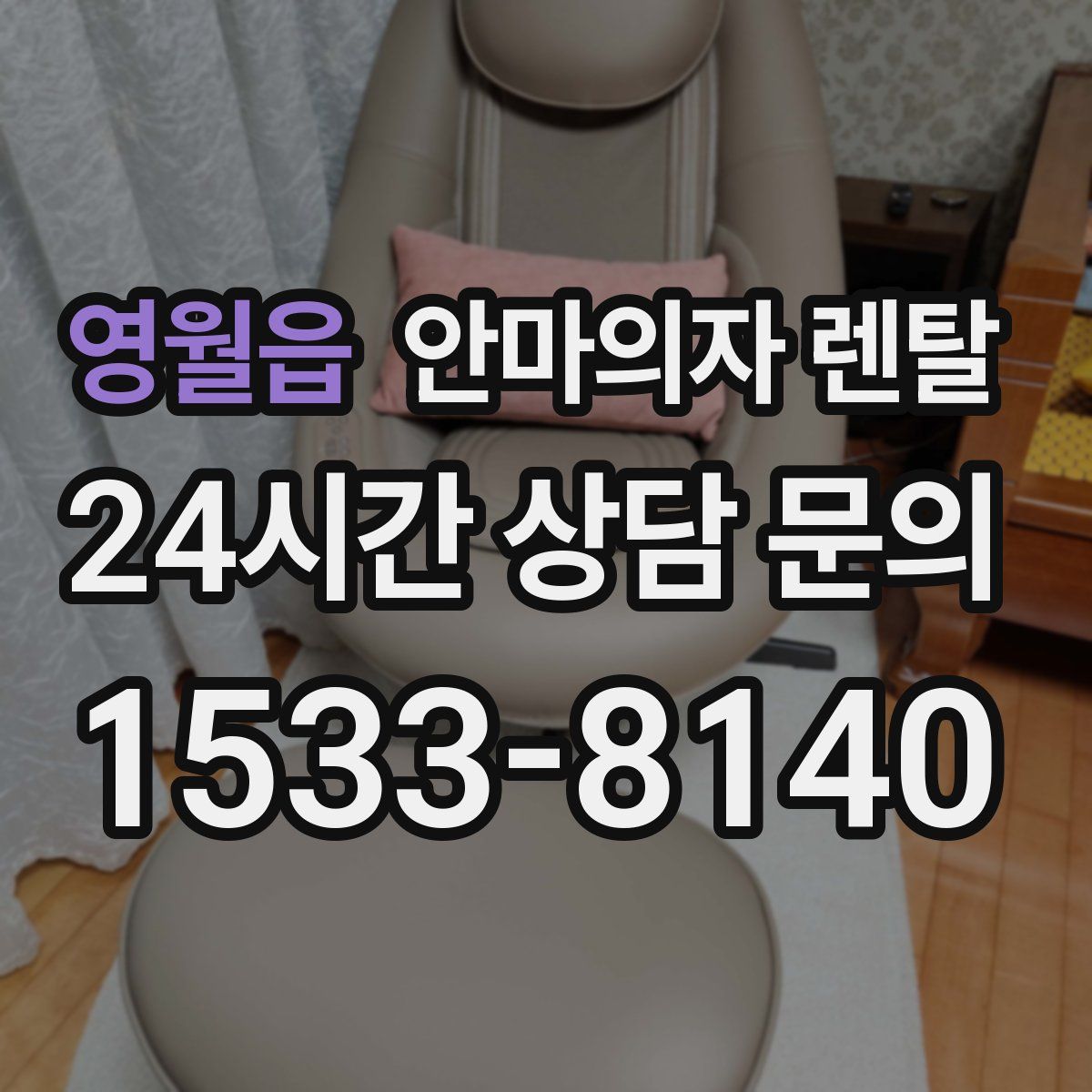 영월읍 안마의자 렌탈