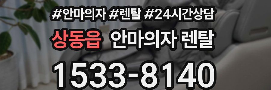 상동읍 안마의자 렌탈