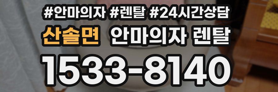 산솔면 안마의자 렌탈