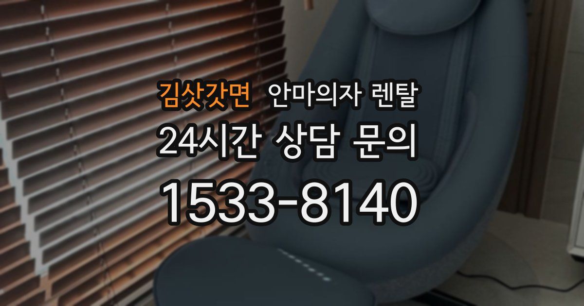 김삿갓면 안마의자 렌탈