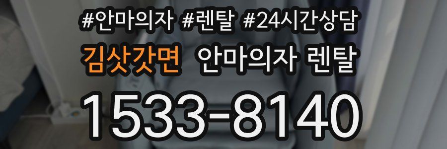 김삿갓면 안마의자 렌탈