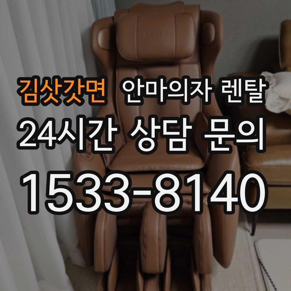 김삿갓면 안마의자 렌탈