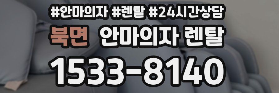 북면 안마의자 렌탈