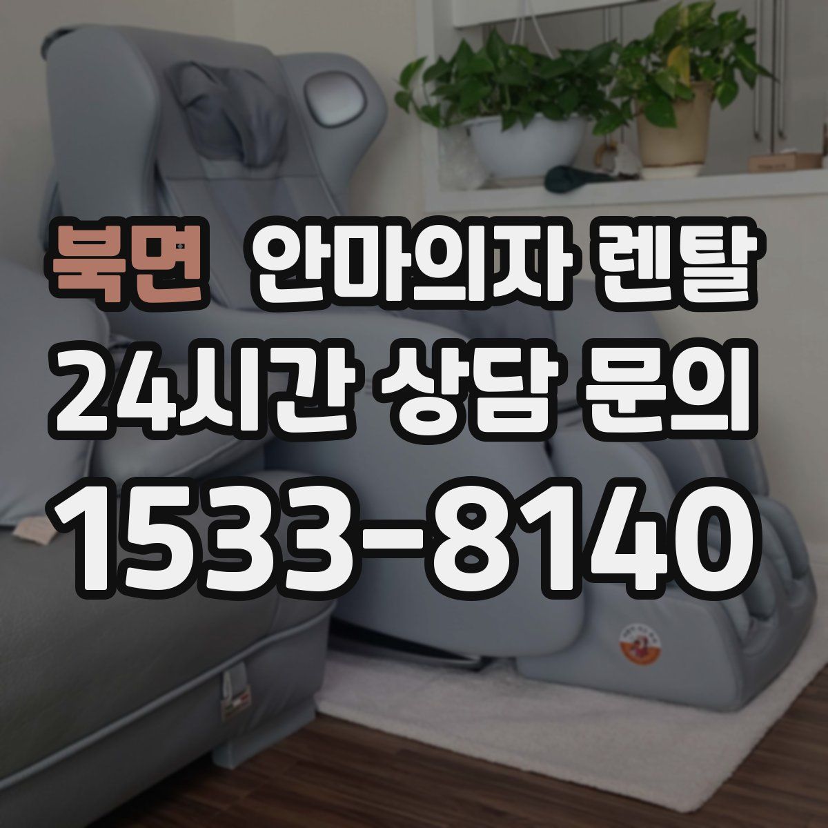 북면 안마의자 렌탈