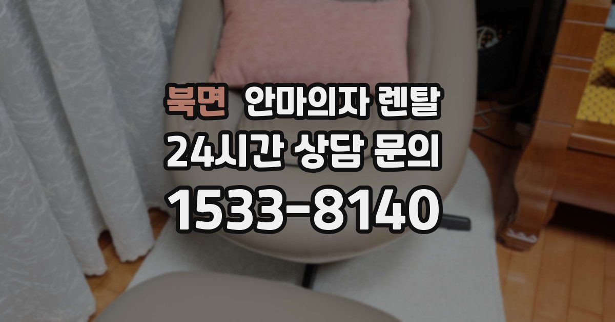 북면 안마의자 렌탈