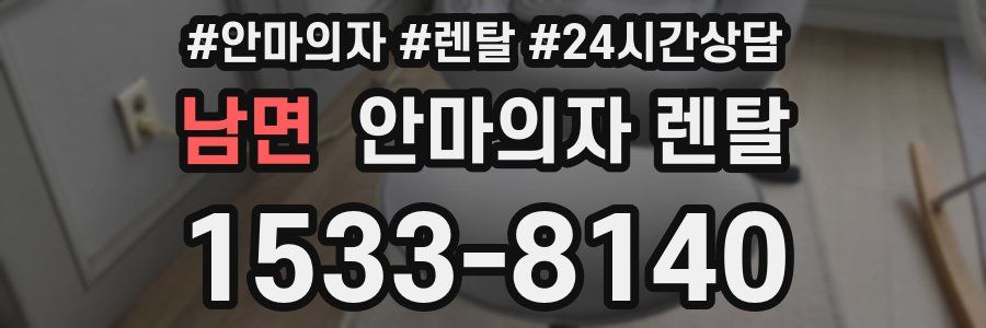 남면 안마의자 렌탈