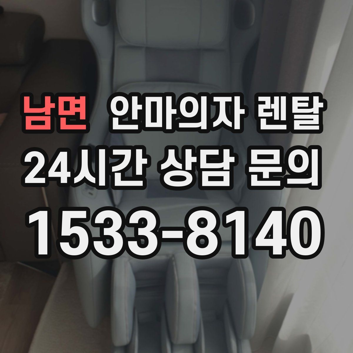 남면 안마의자 렌탈