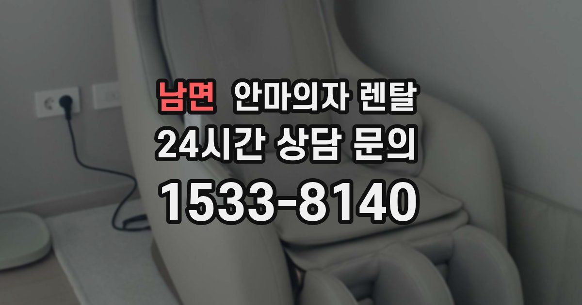 남면 안마의자 렌탈