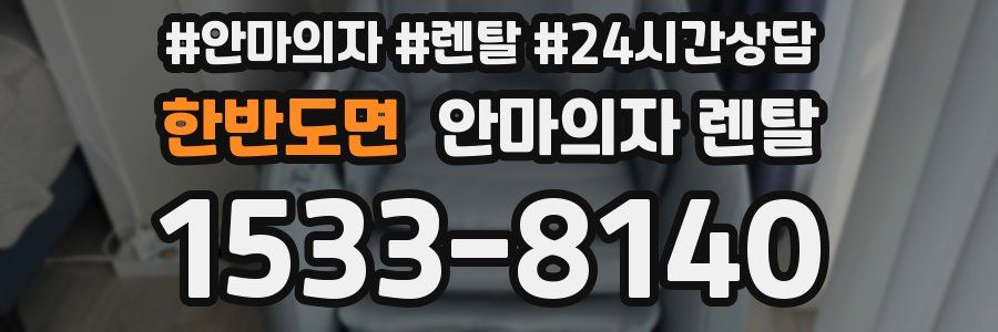 한반도면 안마의자 렌탈