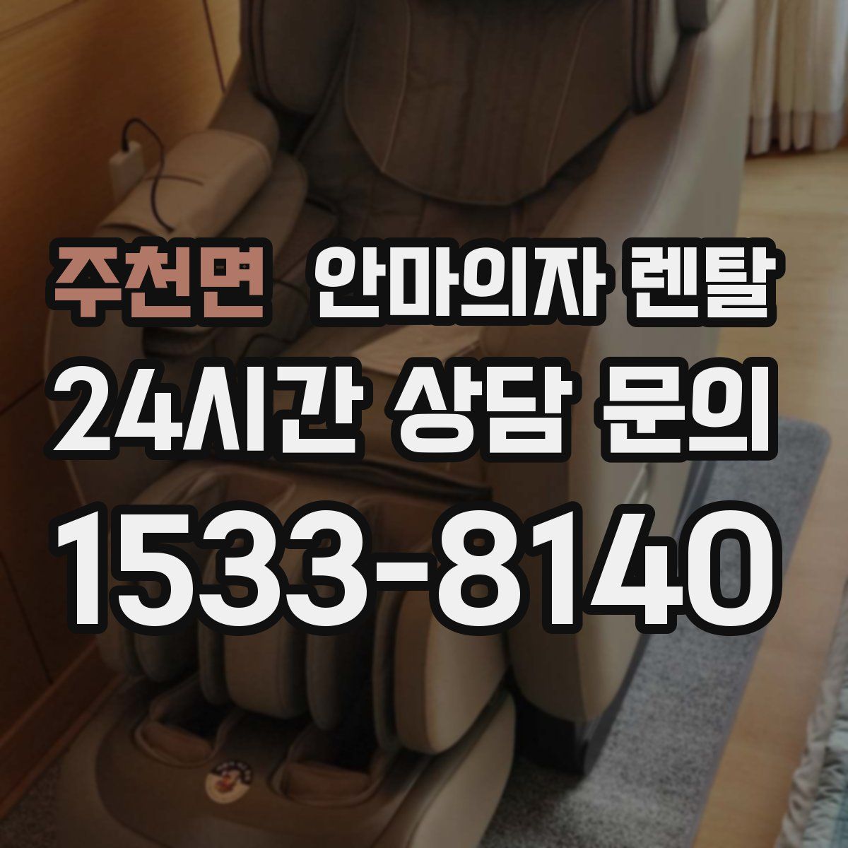 주천면 안마의자 렌탈