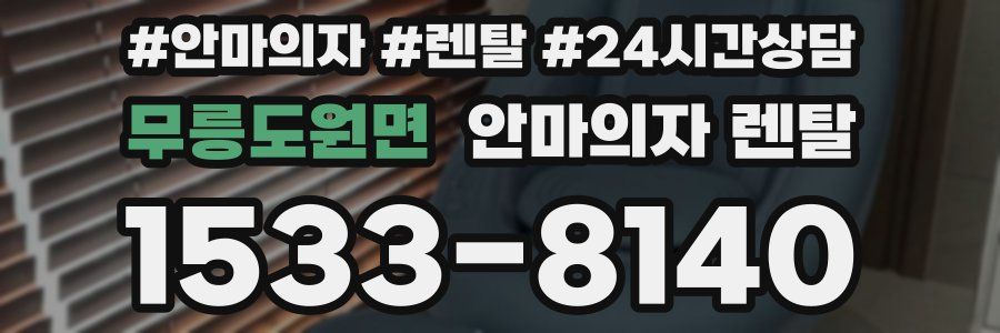 무릉도원면 안마의자 렌탈