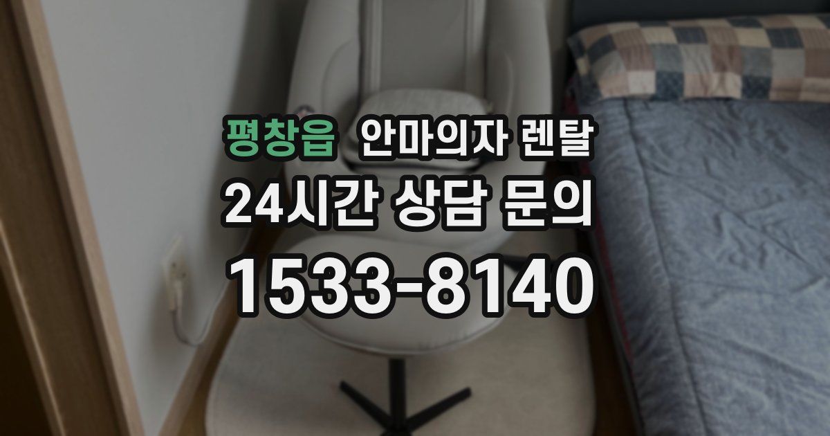 평창읍 안마의자 렌탈