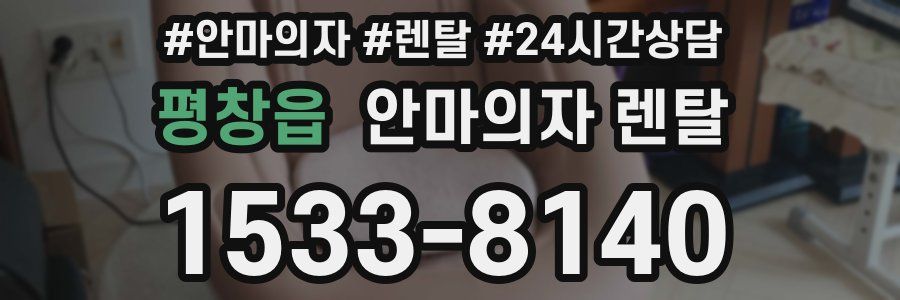 평창읍 안마의자 렌탈