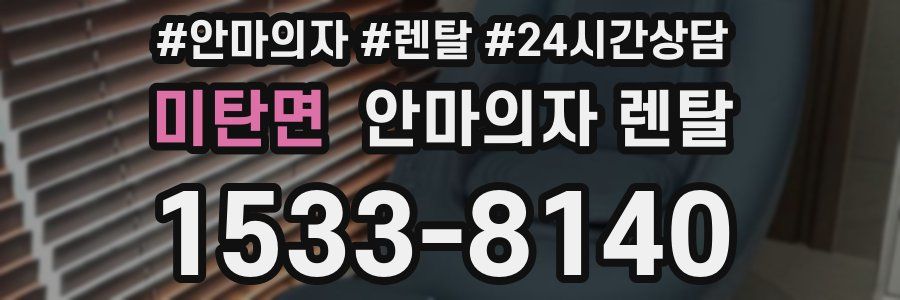 미탄면 안마의자 렌탈