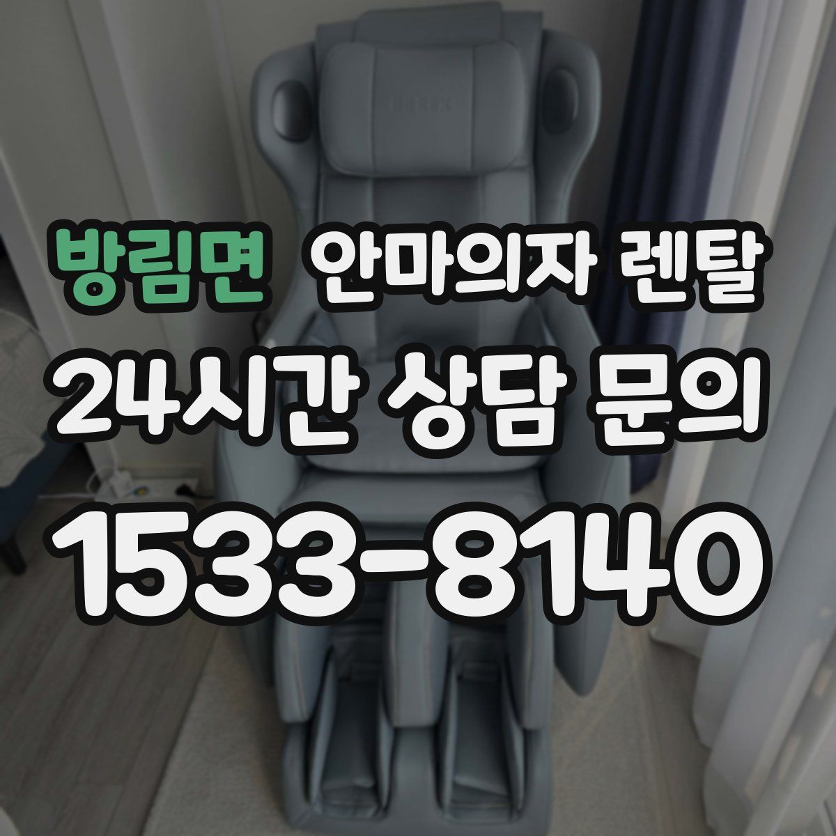 방림면 안마의자 렌탈