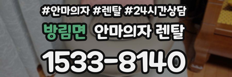 방림면 안마의자 렌탈