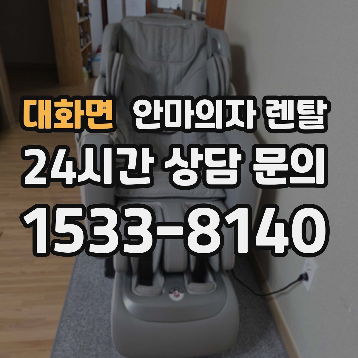 대화면 안마의자 렌탈