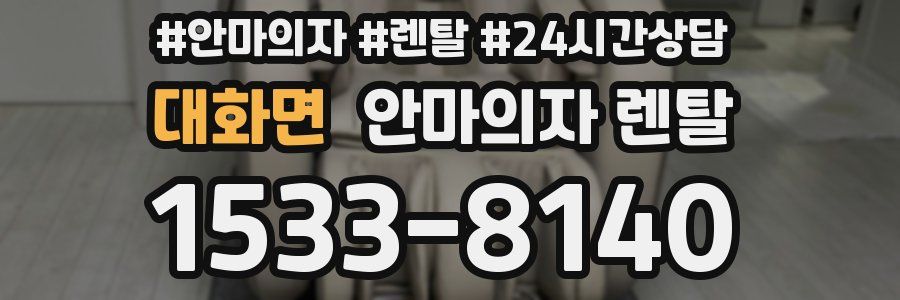 대화면 안마의자 렌탈