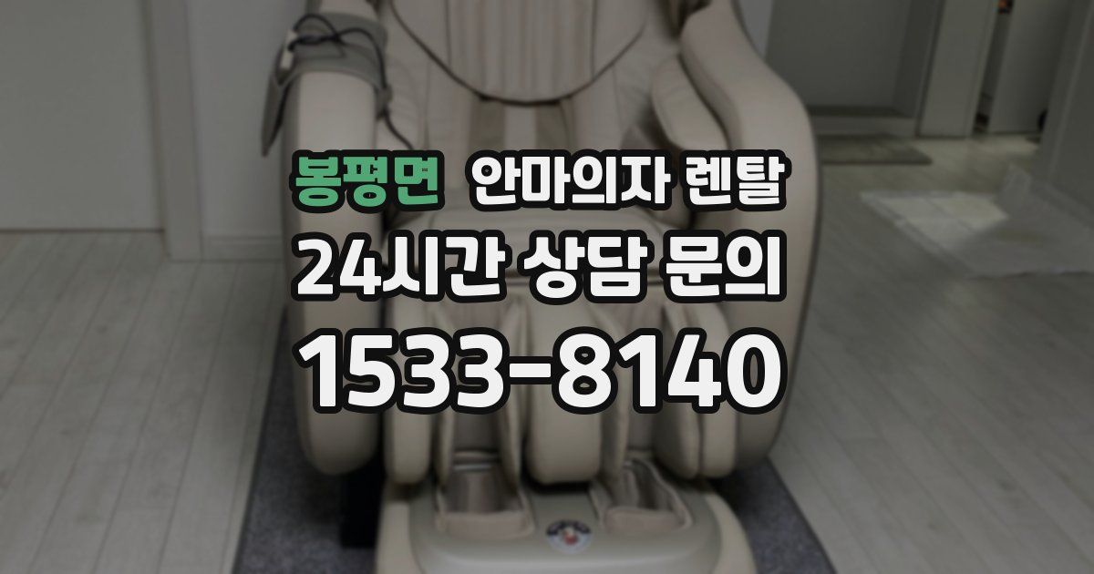 봉평면 안마의자 렌탈