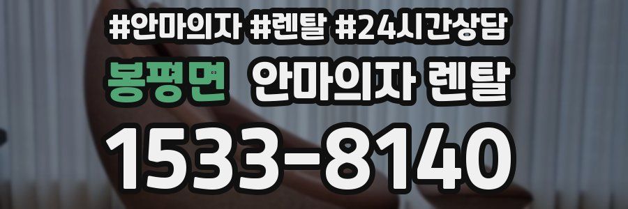 봉평면 안마의자 렌탈