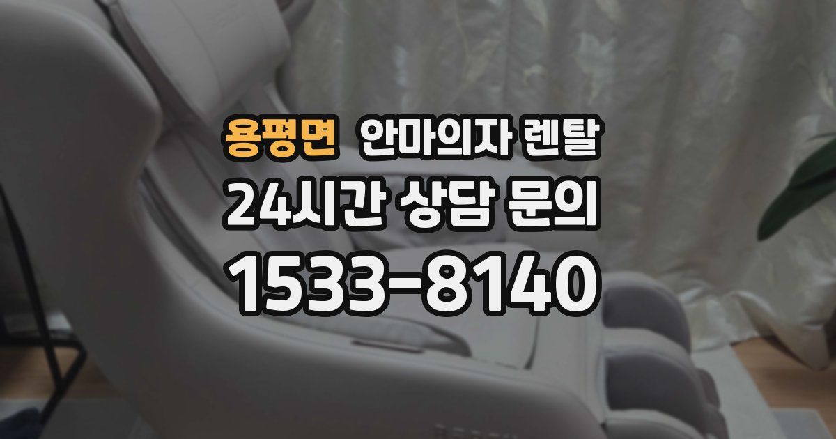 용평면 안마의자 렌탈