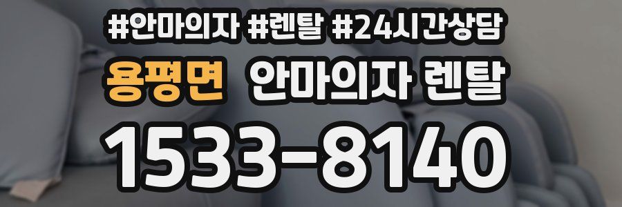 용평면 안마의자 렌탈