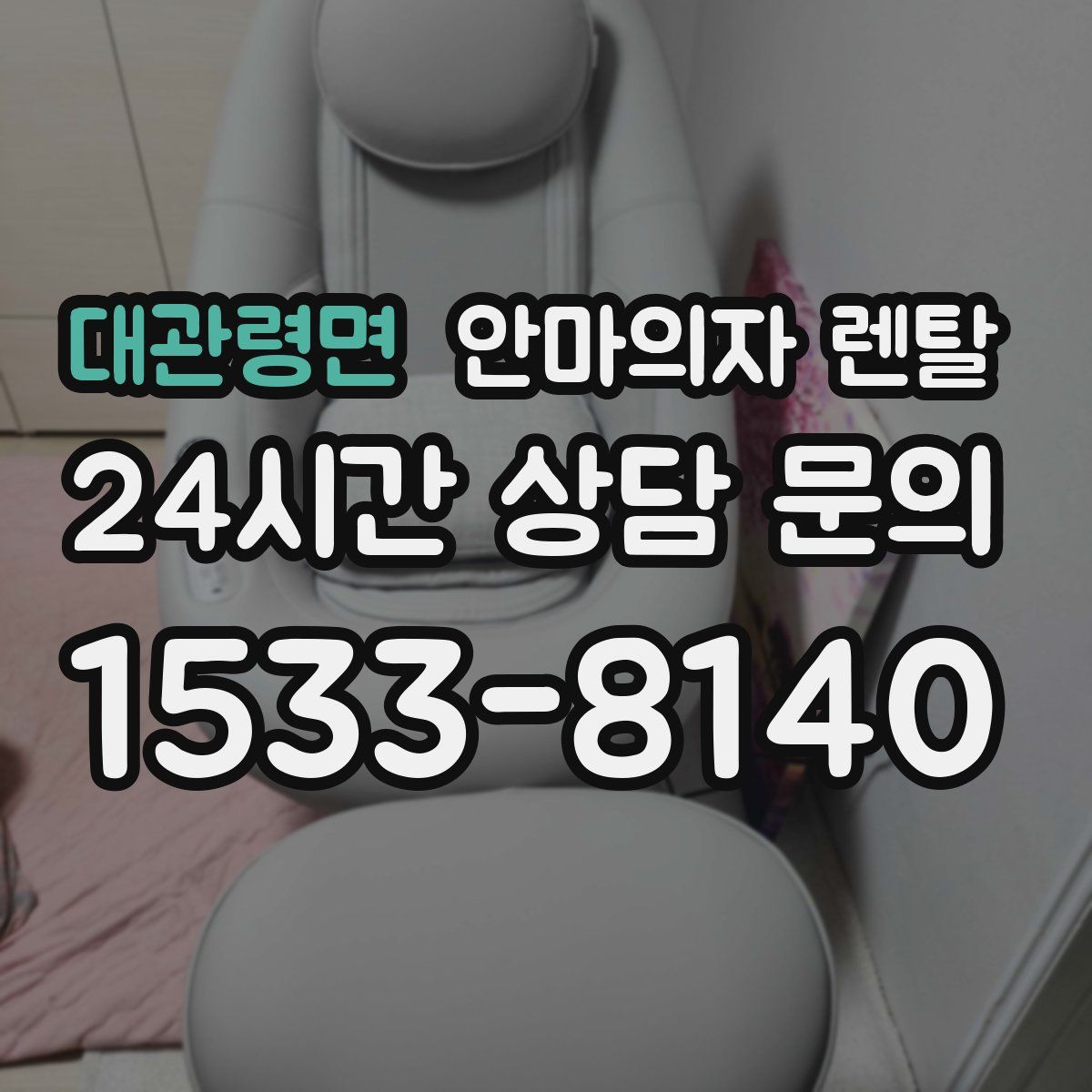 대관령면 안마의자 렌탈