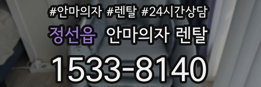 정선읍 안마의자 렌탈