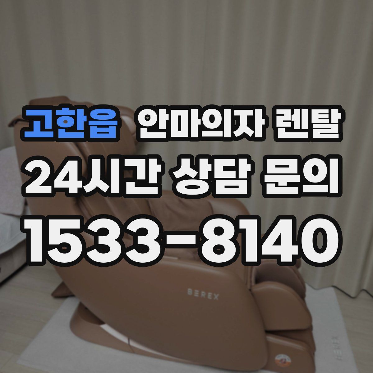 고한읍 안마의자 렌탈