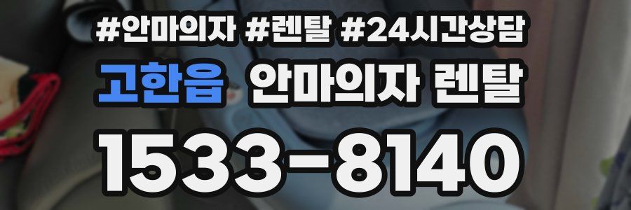 고한읍 안마의자 렌탈