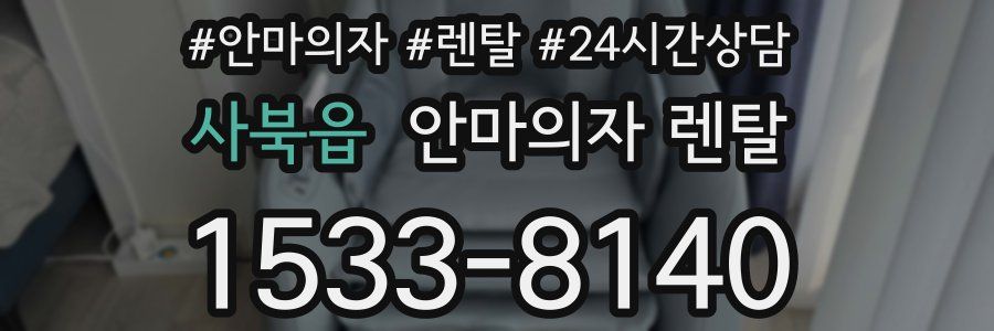 사북읍 안마의자 렌탈