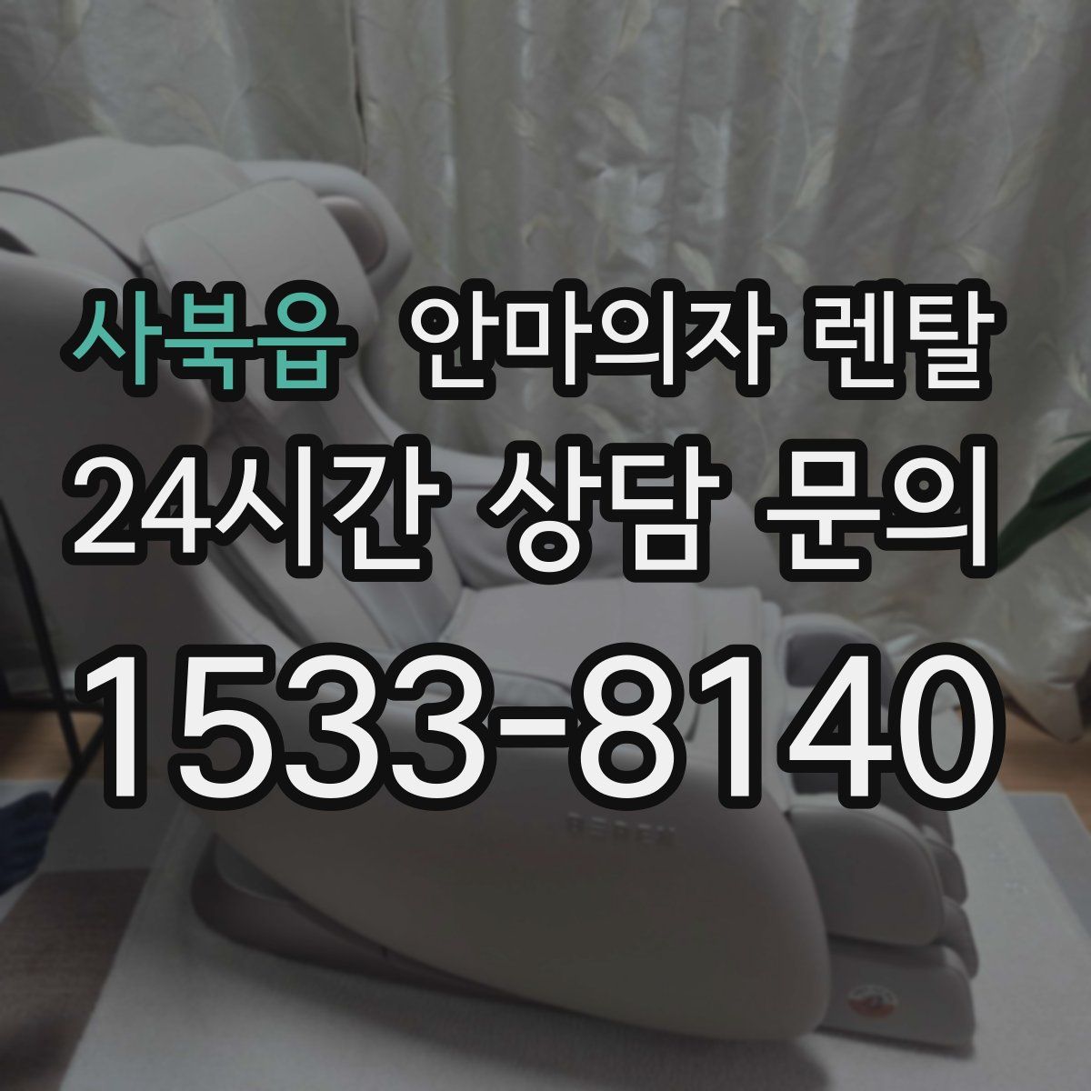 사북읍 안마의자 렌탈