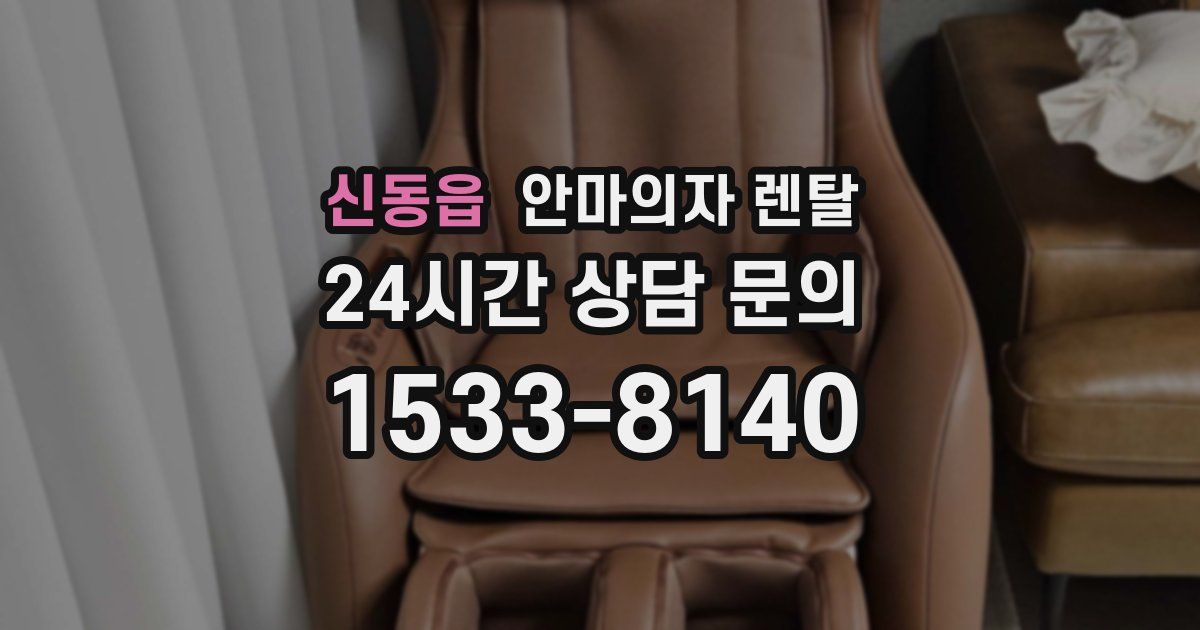 신동읍 안마의자 렌탈