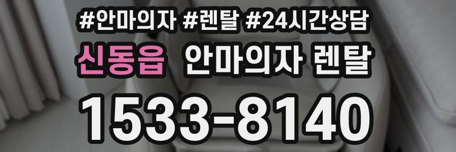 신동읍 안마의자 렌탈