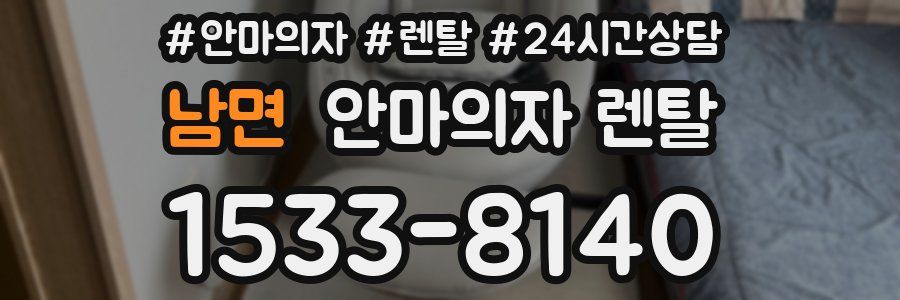 남면 안마의자 렌탈