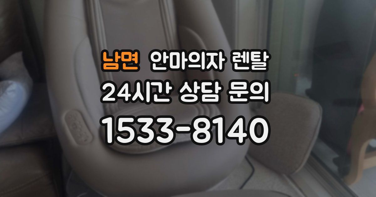 남면 안마의자 렌탈