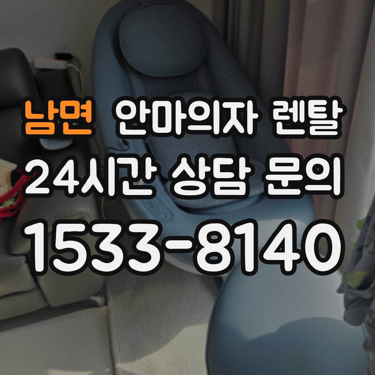 남면 안마의자 렌탈