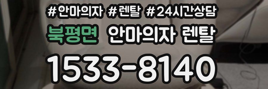 북평면 안마의자 렌탈