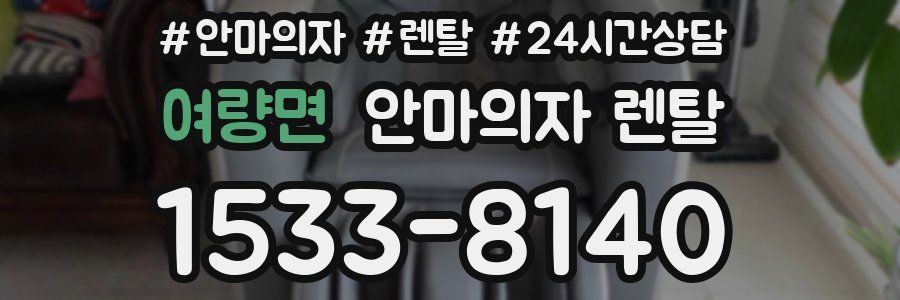 여량면 안마의자 렌탈