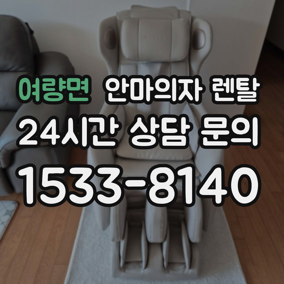 여량면 안마의자 렌탈