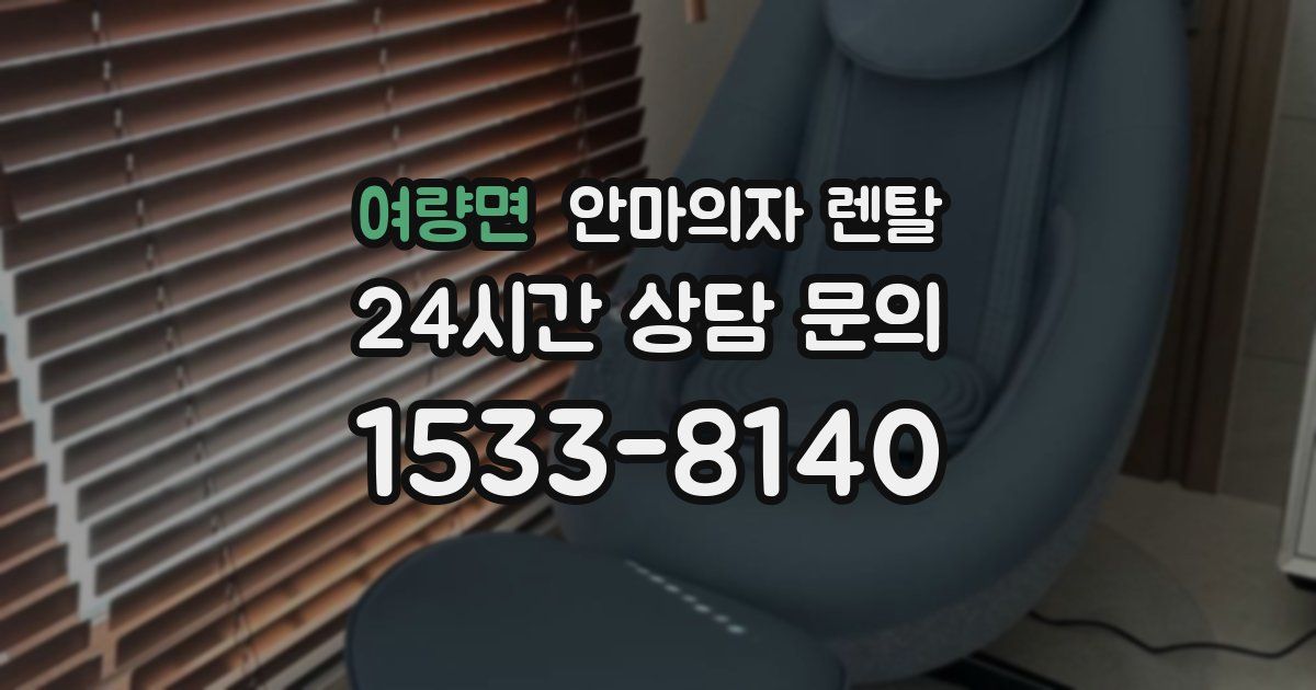 여량면 안마의자 렌탈