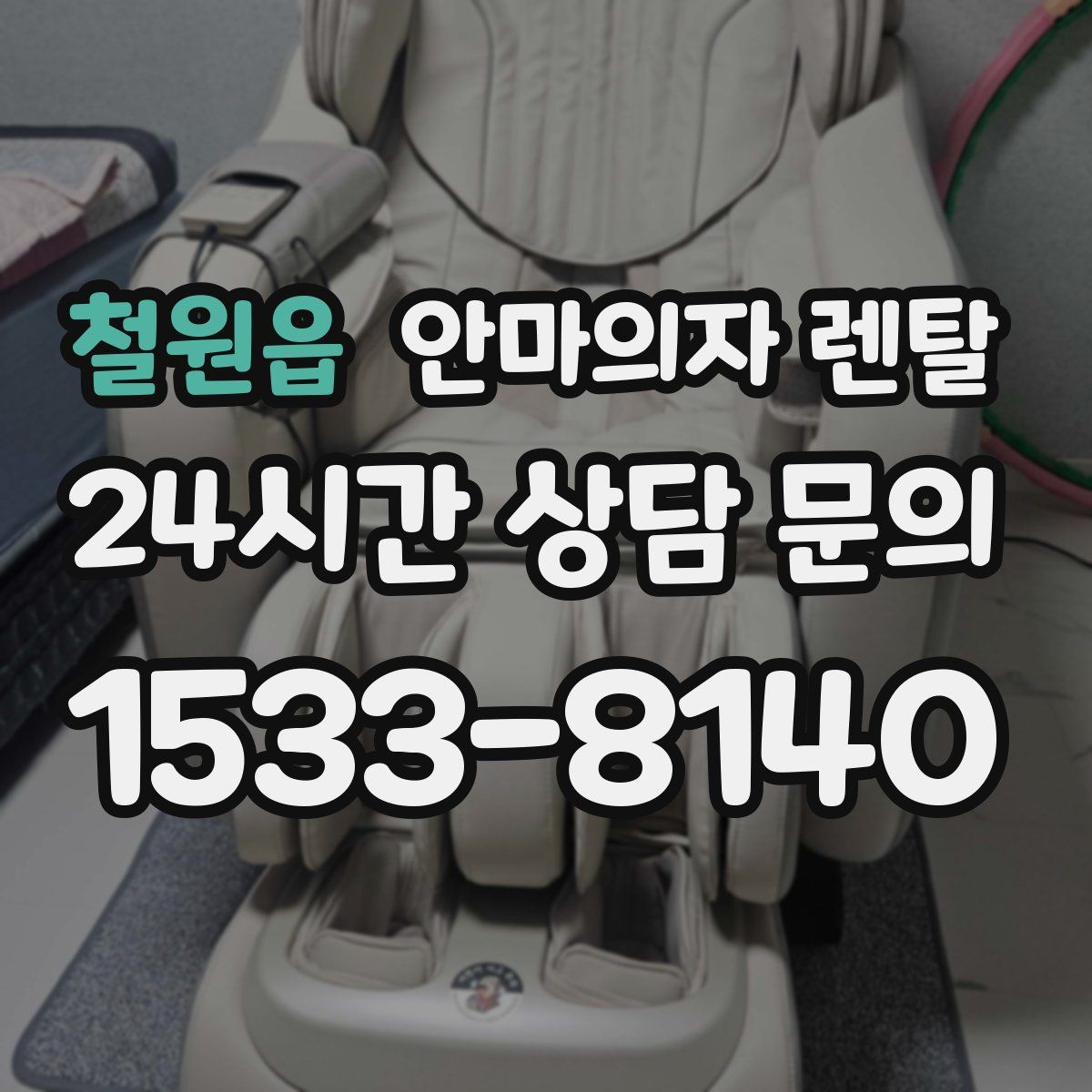 철원읍 안마의자 렌탈