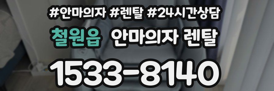 철원읍 안마의자 렌탈