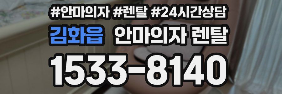 김화읍 안마의자 렌탈