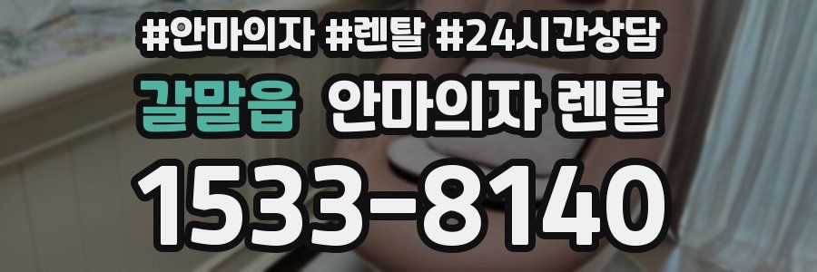 갈말읍 안마의자 렌탈