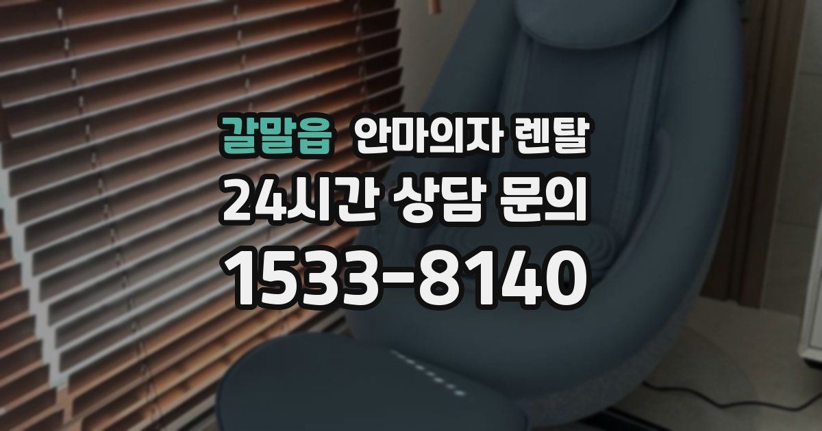 갈말읍 안마의자 렌탈