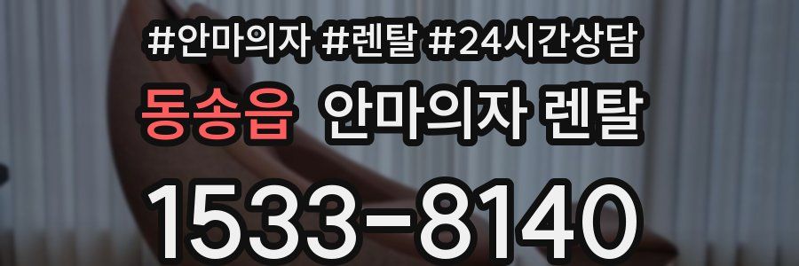 동송읍 안마의자 렌탈