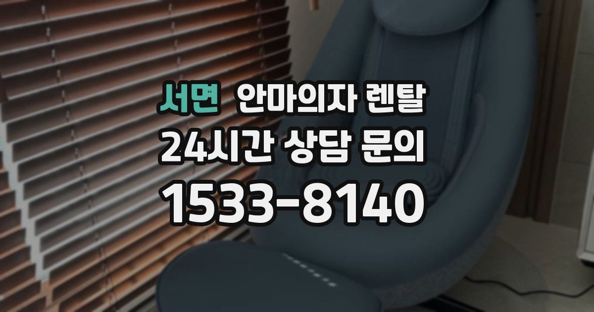 서면 안마의자 렌탈